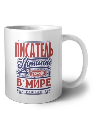 писатель лучший в стране в мире так решили все