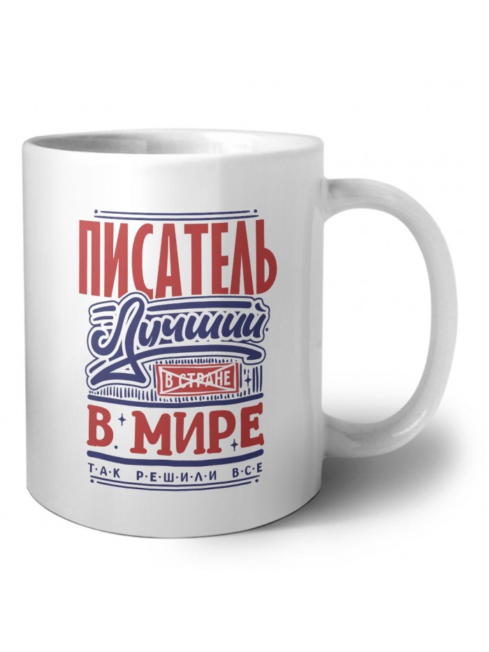 писатель лучший в стране в мире так решили все