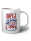 портье лучший в стране в мире так решили все