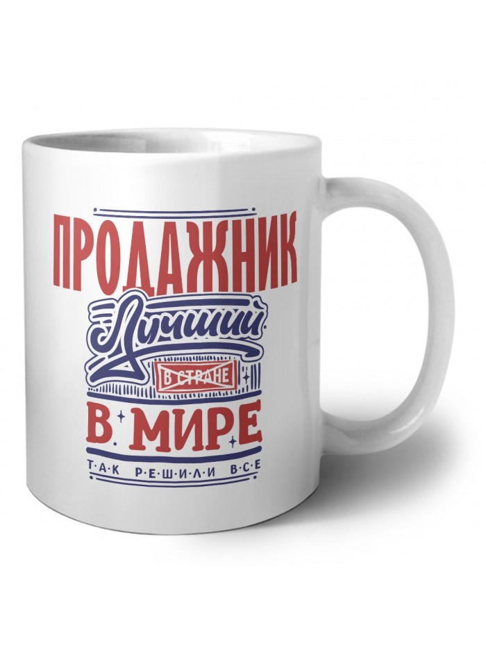 продажник лучший в стране в мире так решили все