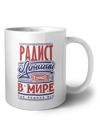радист лучший в стране в мире так решили все