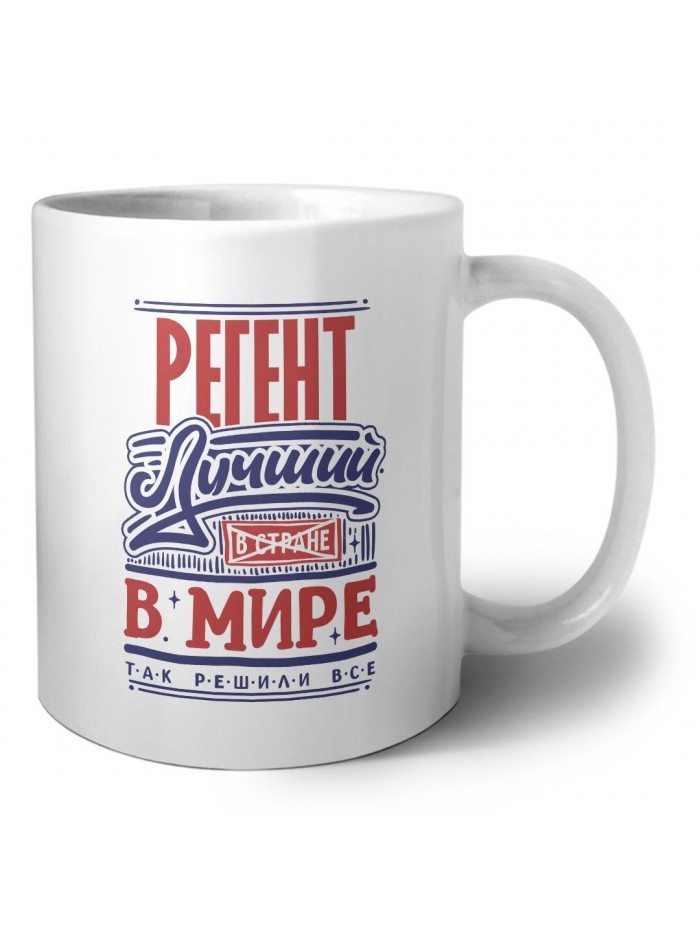 регент лучший в стране в мире так решили все
