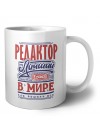 редактор лучший в стране в мире так решили все