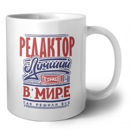 редактор лучший в стране в мире так решили все