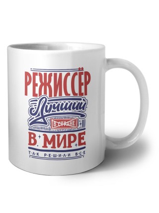режиссёр лучший в стране в мире так решили все