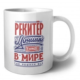 рекитёр лучший в стране в мире так решили все