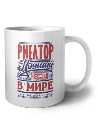 риелтор лучший в стране в мире так решили все