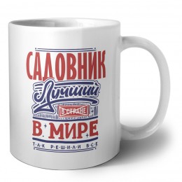садовник лучший в стране в мире так решили все