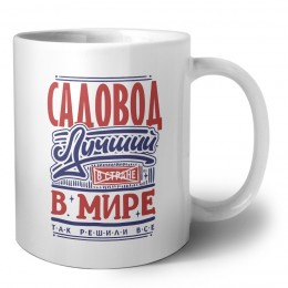 садовод лучший в стране в мире так решили все