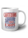 сантехник лучший в стране в мире так решили все