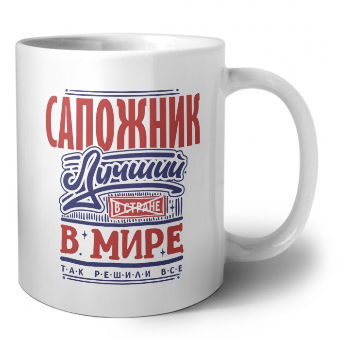 сапожник лучший в стране в мире так решили все