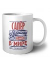 сапёр лучший в стране в мире так решили все