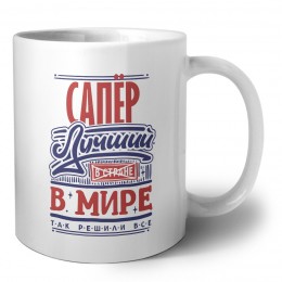 сапёр лучший в стране в мире так решили все