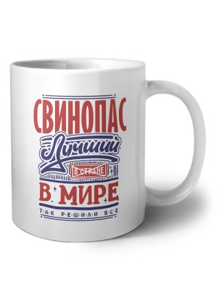 свинопас лучший в стране в мире так решили все