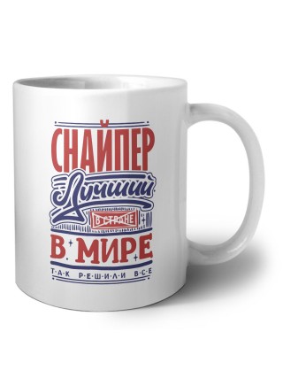 снайпер лучший в стране в мире так решили все