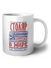 столяр лучший в стране в мире так решили все
