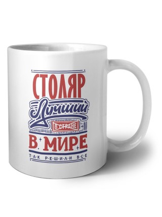 столяр лучший в стране в мире так решили все