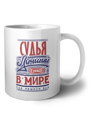 судья лучший в стране в мире так решили все
