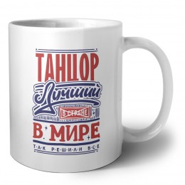 танцор лучший в стране в мире так решили все