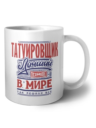 татуировщик лучший в стране в мире так решили все