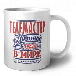 телемастер лучший в стране в мире так решили все