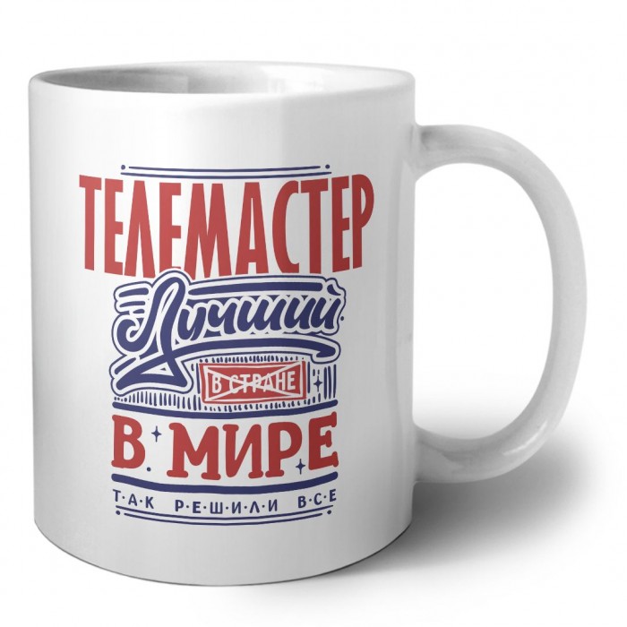 телемастер лучший в стране в мире так решили все