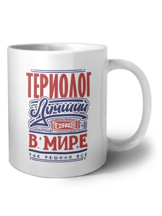 териолог лучший в стране в мире так решили все