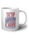 тестер лучший в стране в мире так решили все