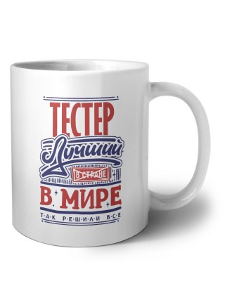 тестер лучший в стране в мире так решили все