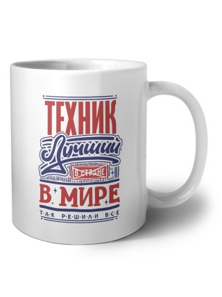 техник лучший в стране в мире так решили все