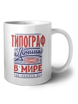 типограф лучший в стране в мире так решили все