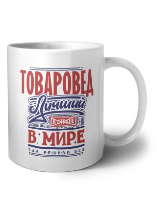 товаровед лучший в стране в мире так решили все