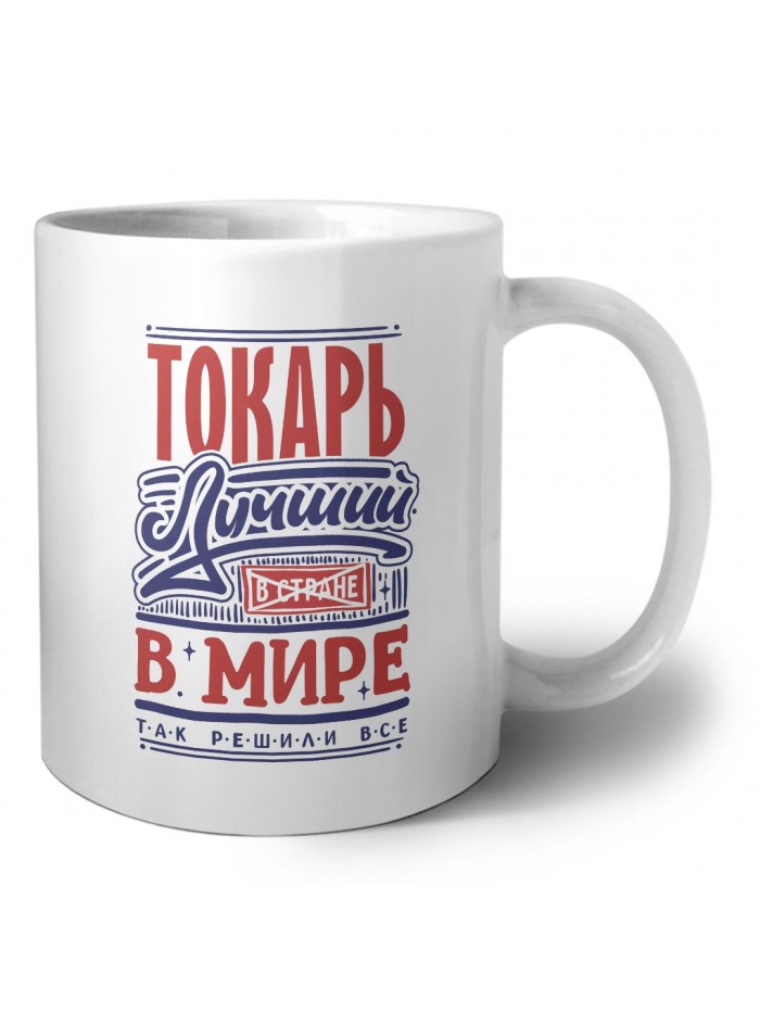 токарь лучший в стране в мире так решили все