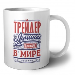 трейдер лучший в стране в мире так решили все