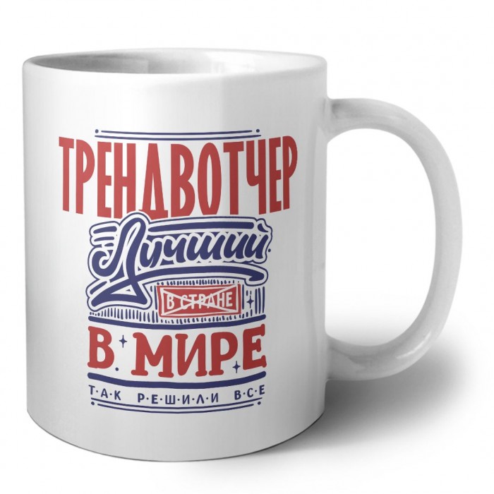 трендвотчер лучший в стране в мире так решили все