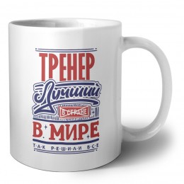 тренер лучший в стране в мире так решили все