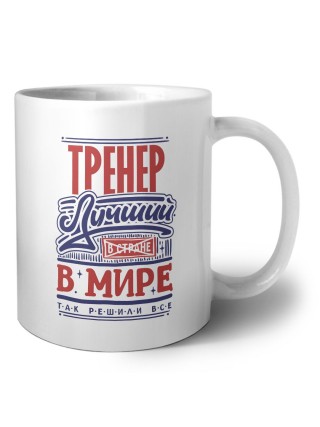 тренер лучший в стране в мире так решили все