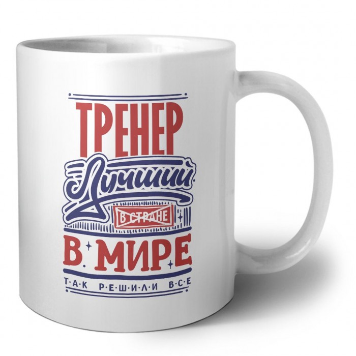 тренер лучший в стране в мире так решили все