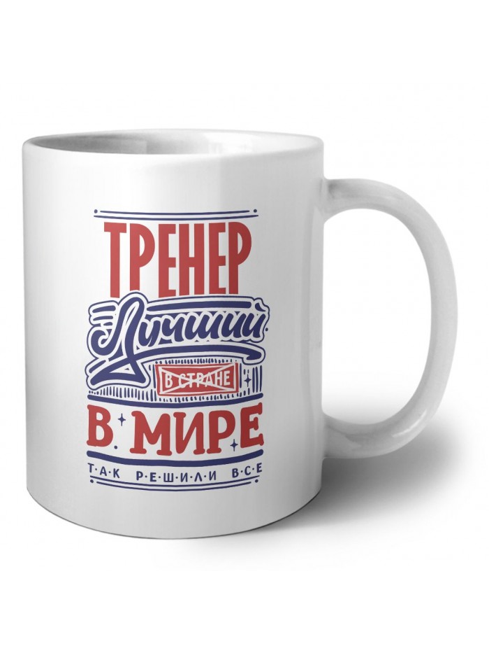 тренер лучший в стране в мире так решили все