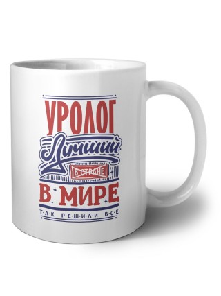 уролог лучший в стране в мире так решили все