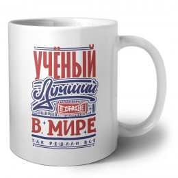 учёный лучший в стране в мире так решили все
