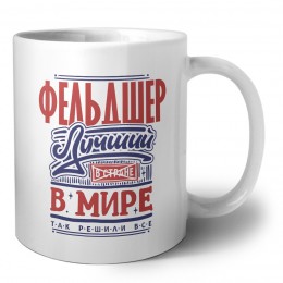 фельдшер лучший в стране в мире так решили все