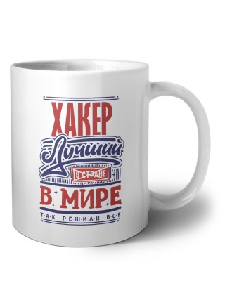хакер лучший в стране в мире так решили все