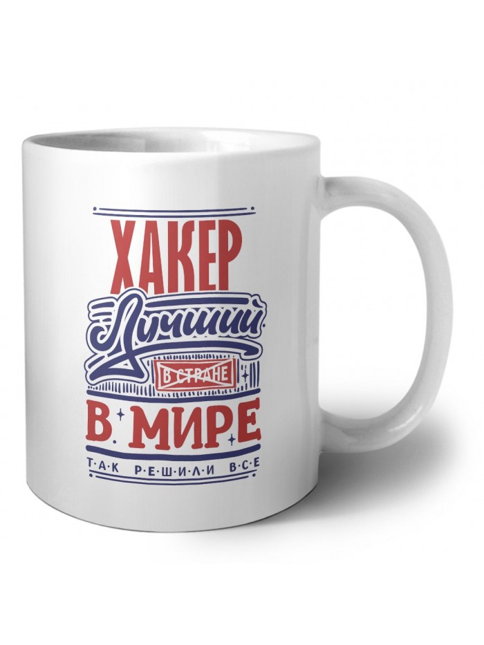 хакер лучший в стране в мире так решили все