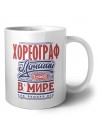 хореограф лучший в стране в мире так решили все