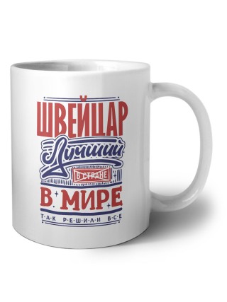 швейцар лучший в стране в мире так решили все