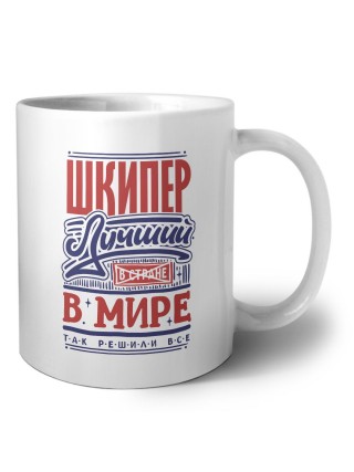 шкипер лучший в стране в мире так решили все
