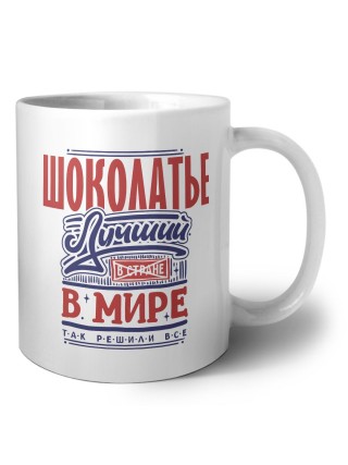 шоколатье лучший в стране в мире так решили все