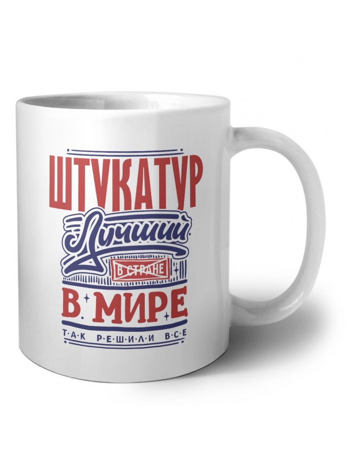 штукатур лучший в стране в мире так решили все