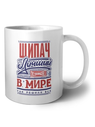 щипач лучший в стране в мире так решили все